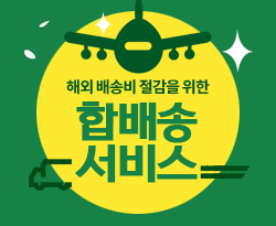 합배송